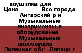 наушники для iPhone › Цена ­ 1 800 - Все города, Ангарский р-н Музыкальные инструменты и оборудование » Музыкальные аксессуары   . Липецкая обл.,Липецк г.